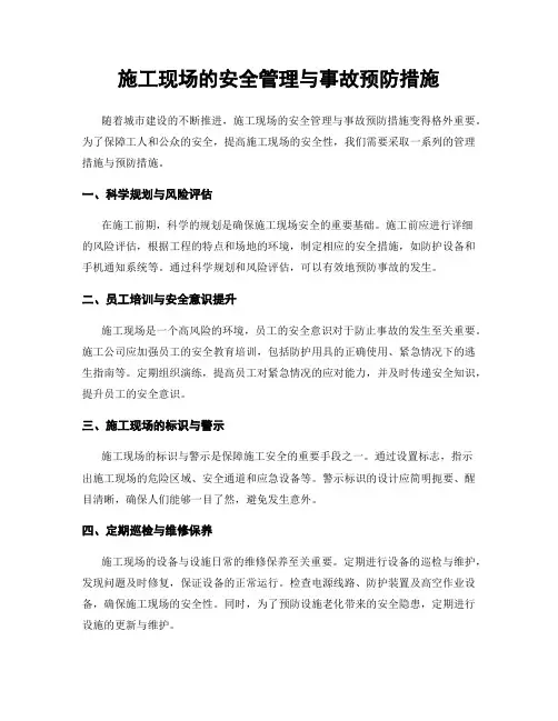 施工现场的安全管理与事故预防措施
