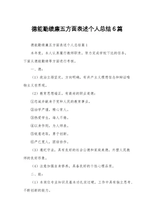 德能勤绩廉五方面表述个人总结6篇