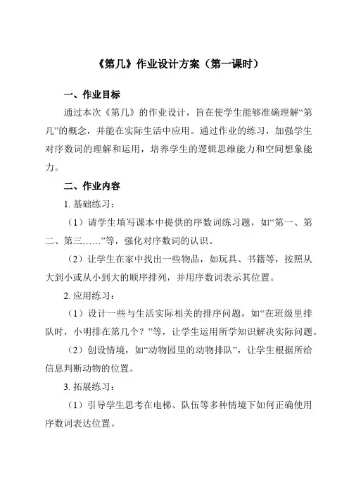 《第三单元第几》作业设计方案-小学数学人教版一年级上册