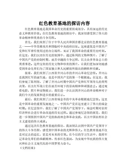 红色教育基地的探访内容