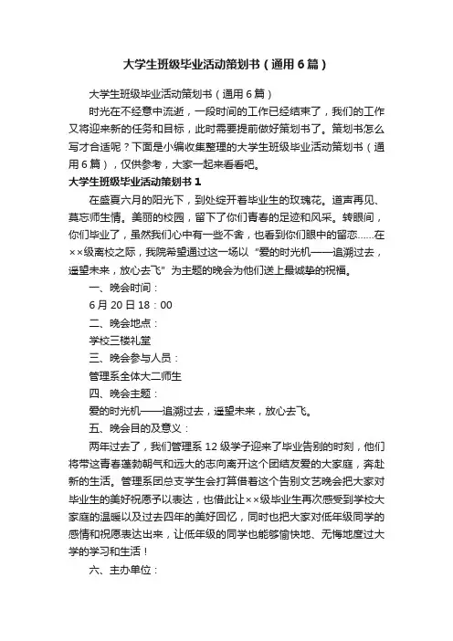 大学生班级毕业活动策划书（通用6篇）