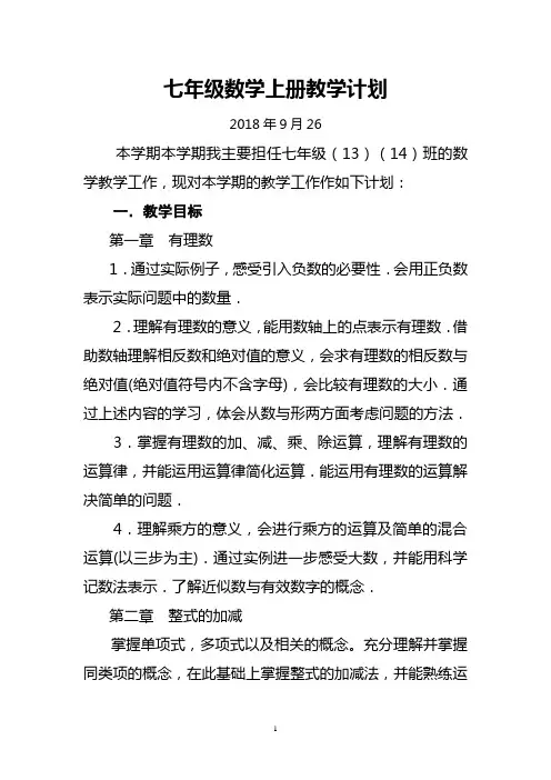 最新 2018-2019年七年级数学教学工作计划