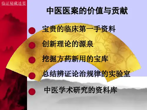 10中医医案之价值与贡献(1)