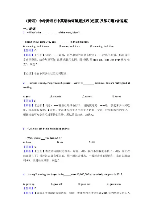 (英语)中考英语初中英语动词解题技巧(超强)及练习题(含答案)