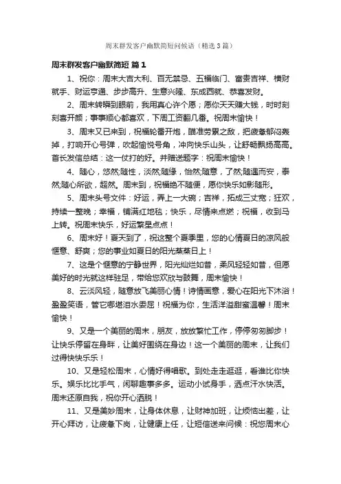 周末群发客户幽默简短问候语（精选3篇）