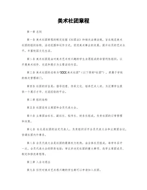 美术社团章程