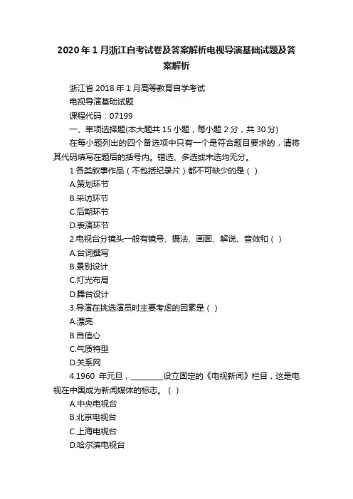 2020年1月浙江自考试卷及答案解析电视导演基础试题及答案解析