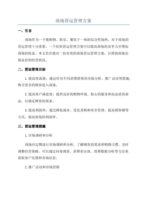 商场营运管理方案