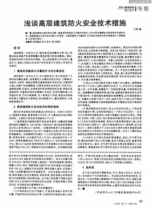 浅谈高层建筑防火安全技术措施