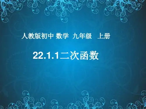 人教202X课标版 初中数学九年级上册第二十二章22.1.1 二次函数课件(共34张PPT)