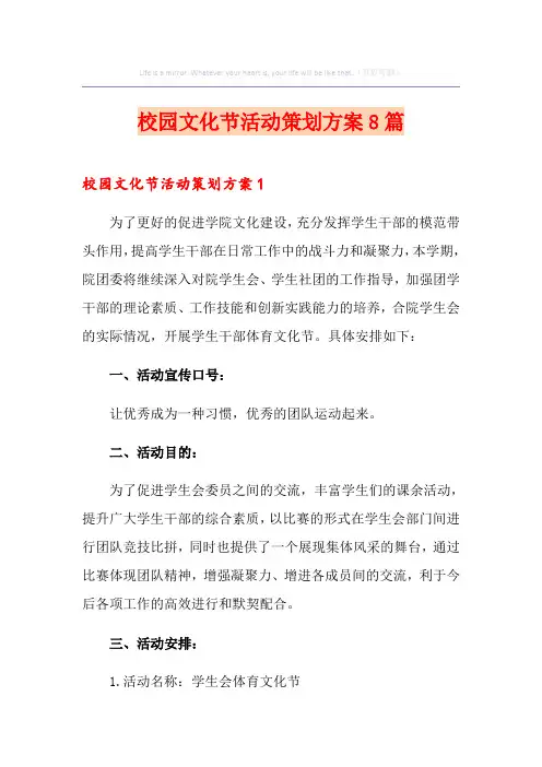 校园文化节活动策划方案8篇