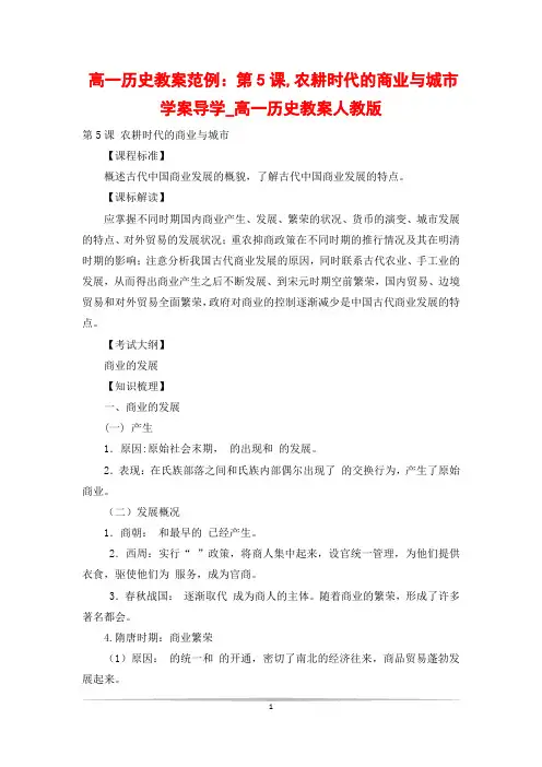 高一历史教案范例：第5课,农耕时代的商业与城市学案导学_高一历史教案人教版