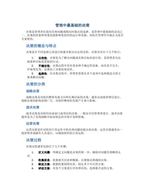 管理中最基础的决策