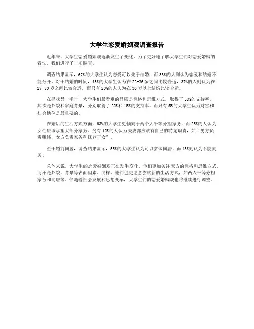 大学生恋爱婚姻观调查报告