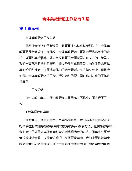 音体美教研组工作总结7篇
