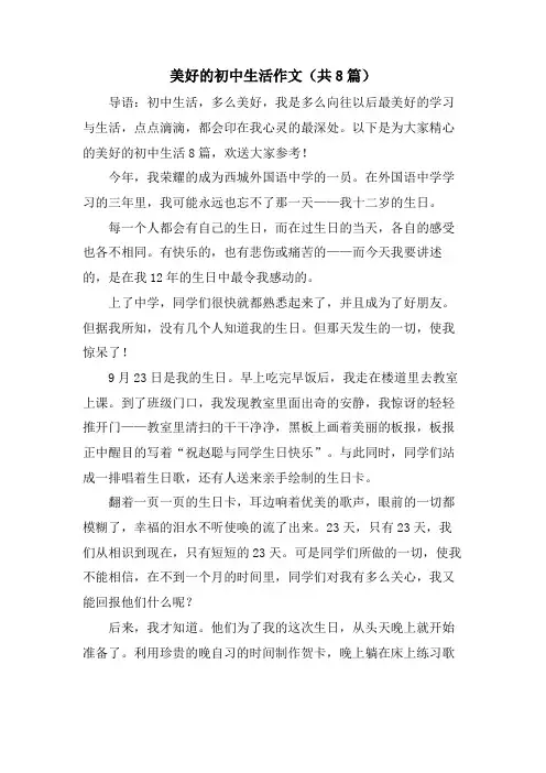 美好的初中生活作文(共8篇)