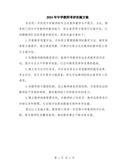 2024年中学教师考评实施方案