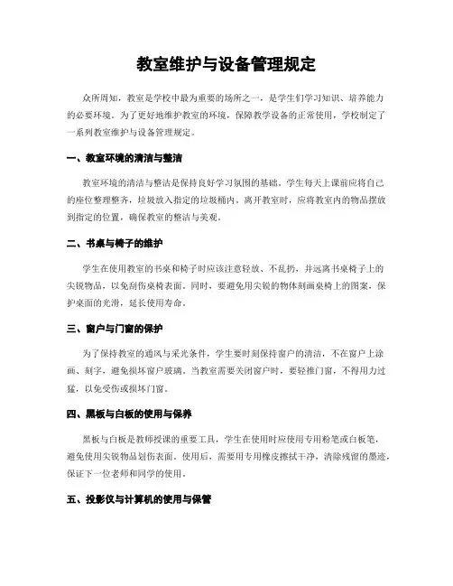 教室维护与设备管理规定