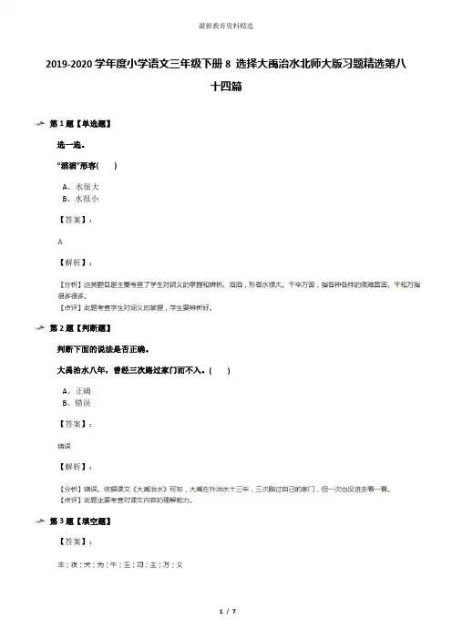 2019-2020学年度小学语文三年级下册8 选择大禹治水北师大版习题精选第八十四篇