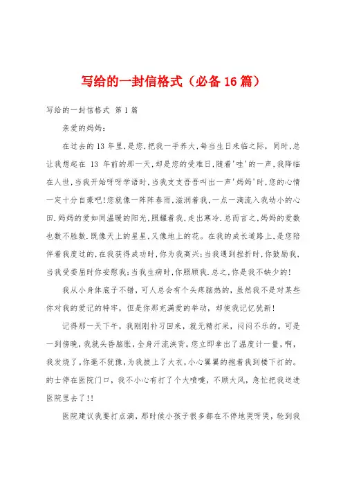 写给的一封信格式(必备16篇)
