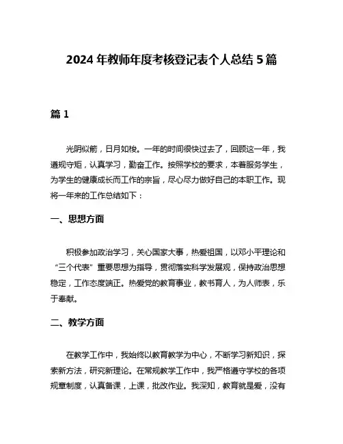2024年教师年度考核登记表个人总结5篇