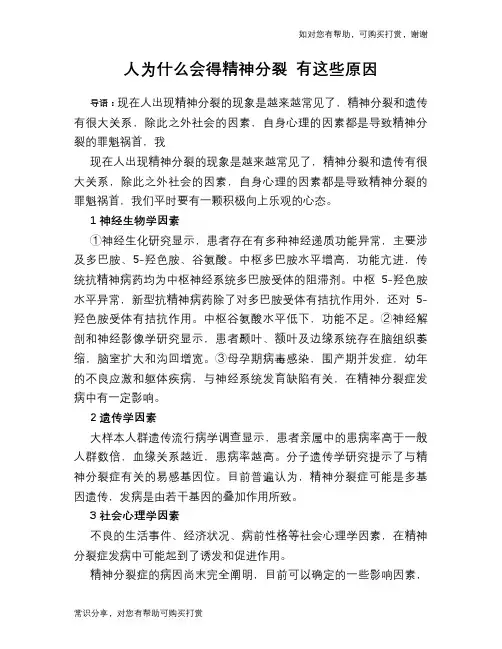 人为什么会得精神分裂 有这些原因