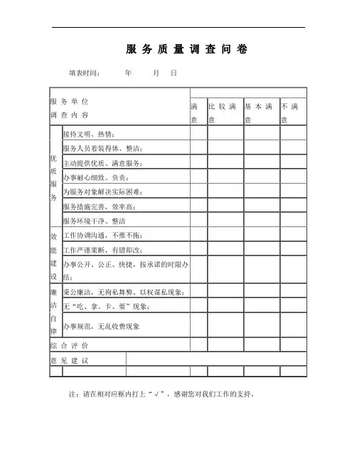 窗口单位 服务质量调查表与征求意见表