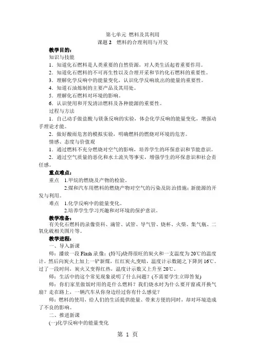 第七单元课题2燃料的合理利用与开发