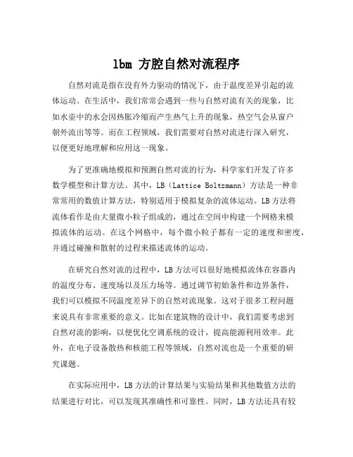 lbm 方腔自然对流程序
