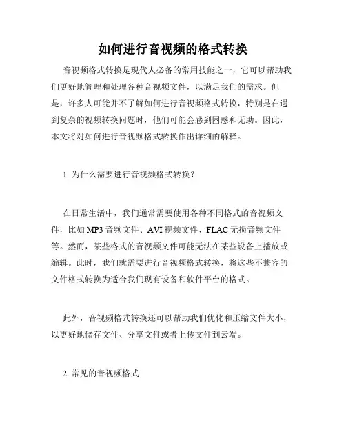 如何进行音视频的格式转换