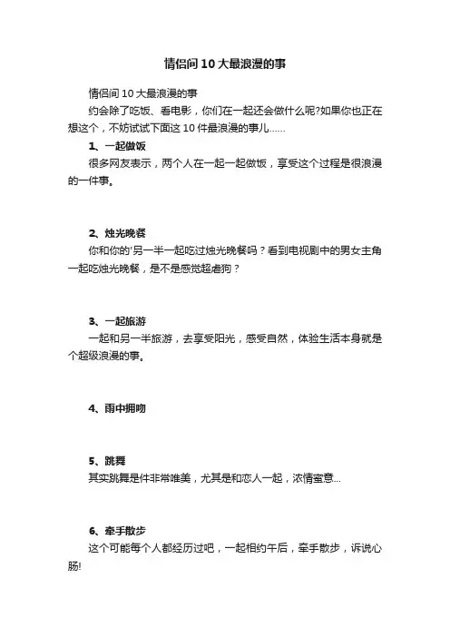 情侣间10大最浪漫的事