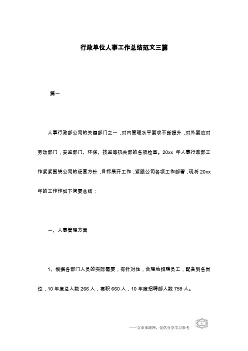 行政单位人事工作总结范文三篇