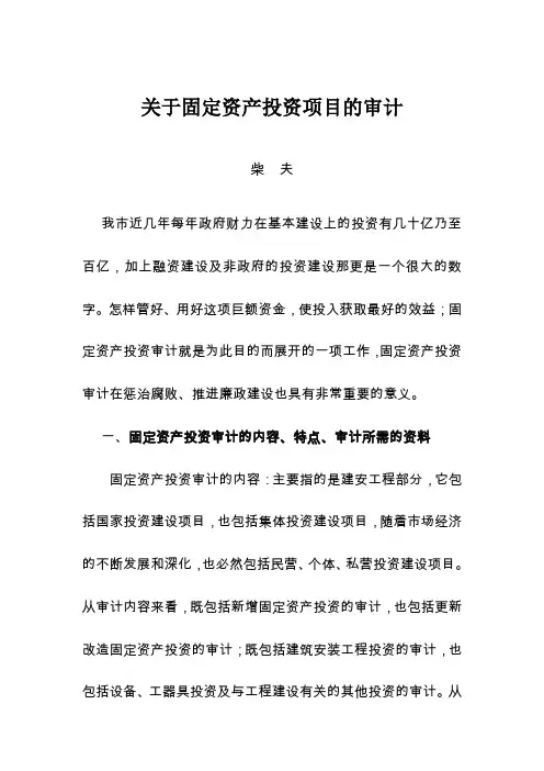 关于固定资产投资项目的审计