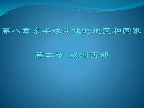人教版地理第八章东半球其他的地区和国家欧洲西部(26张PPT)