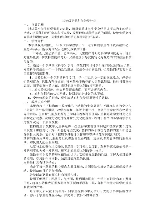 小学科学三年级下册科学教学计划