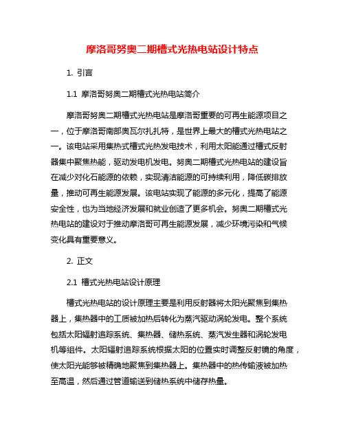 摩洛哥努奥二期槽式光热电站设计特点