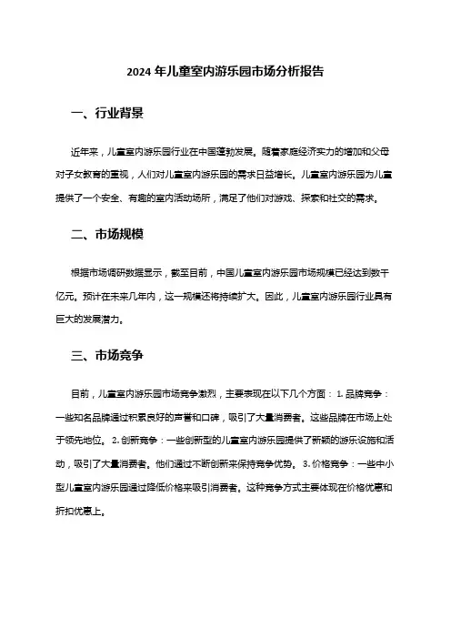 2024年儿童室内游乐园市场分析报告