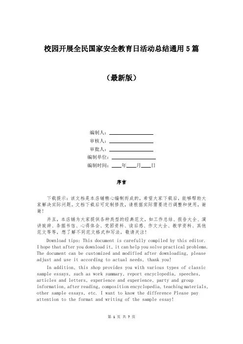 校园开展全民国家安全教育日活动总结通用5篇