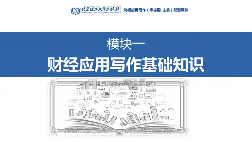 1模块一  财经应用写作基础知识