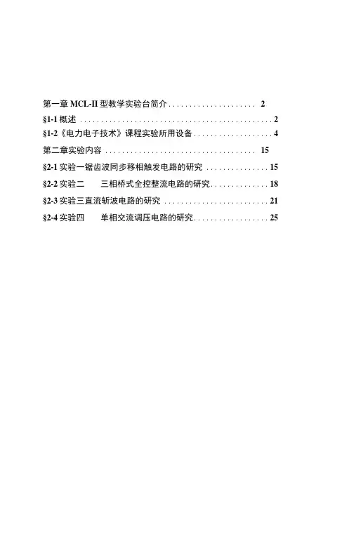 电力电子技术实验指导书16K版.docx