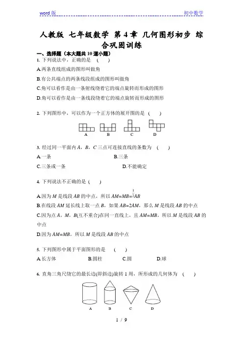 人教版 七年级数学上册 第4章 几何图形初步 综合巩固训练(含答案)