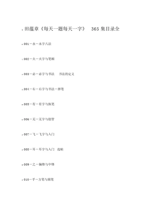 田蕴章《每日一题每日一字》365集目录全