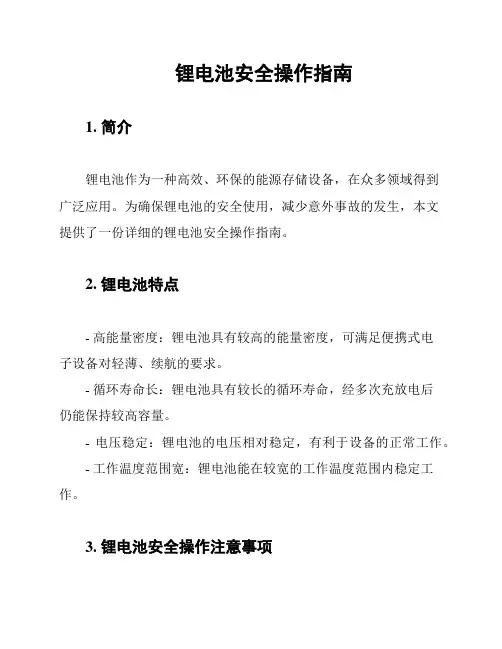 锂电池安全操作指南
