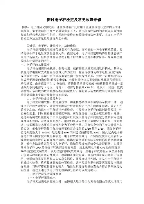  探讨电子秤检定及常见故障维修