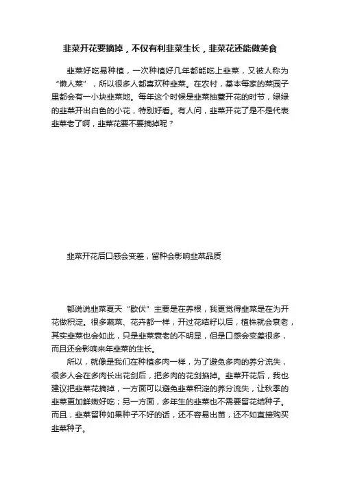 韭菜开花要摘掉，不仅有利韭菜生长，韭菜花还能做美食