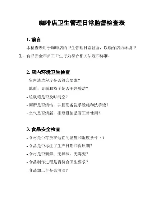 咖啡店卫生管理日常监督检查表