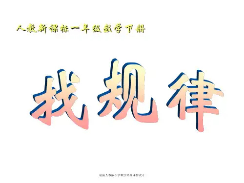 最新人教版小学一年级下册数学精品课件《7 找规律》PPT课件 (16)