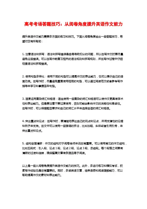高考考场答题技巧：从阅卷角度提升英语作文能力