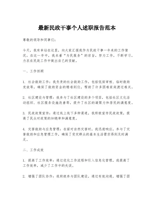 最新民政干事个人述职报告范本