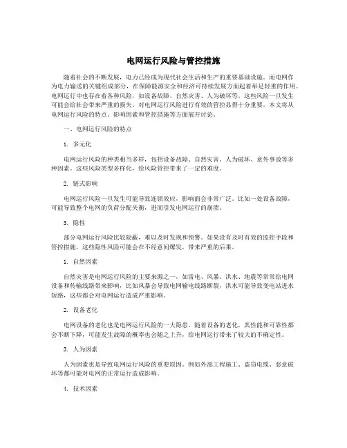 电网运行风险与管控措施
